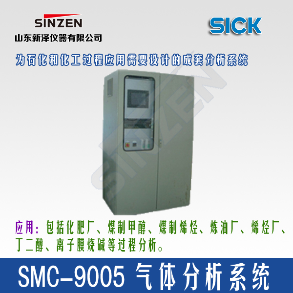SMC-9005型 气体分析系统