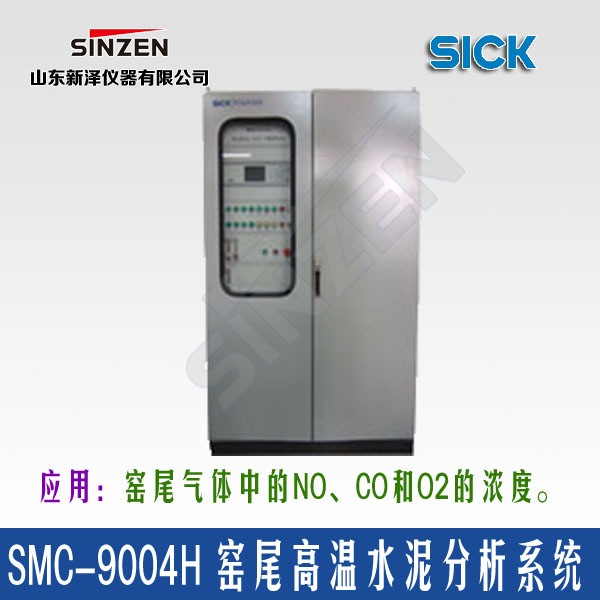 SMC-9004H型窑尾高温水泥分析系统